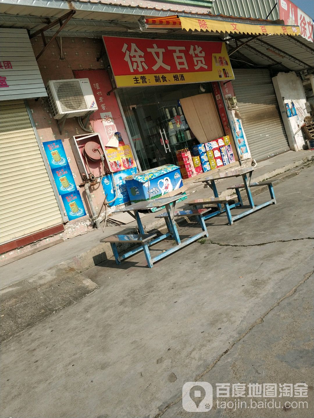 徐文百货
