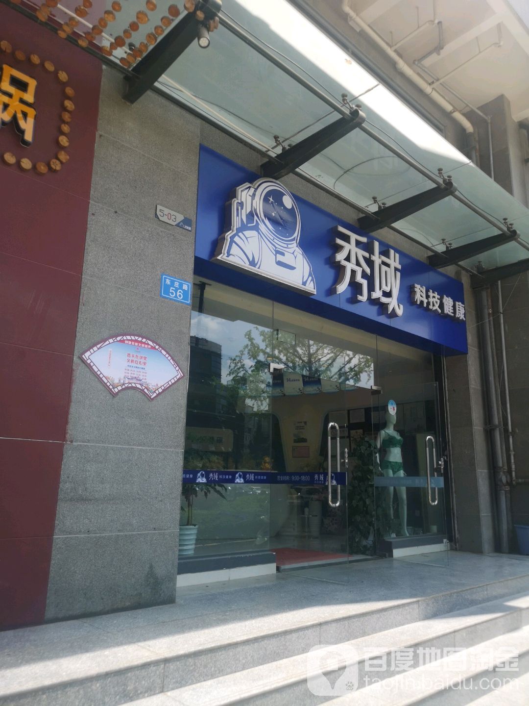 秀域智能健康(上东城店)