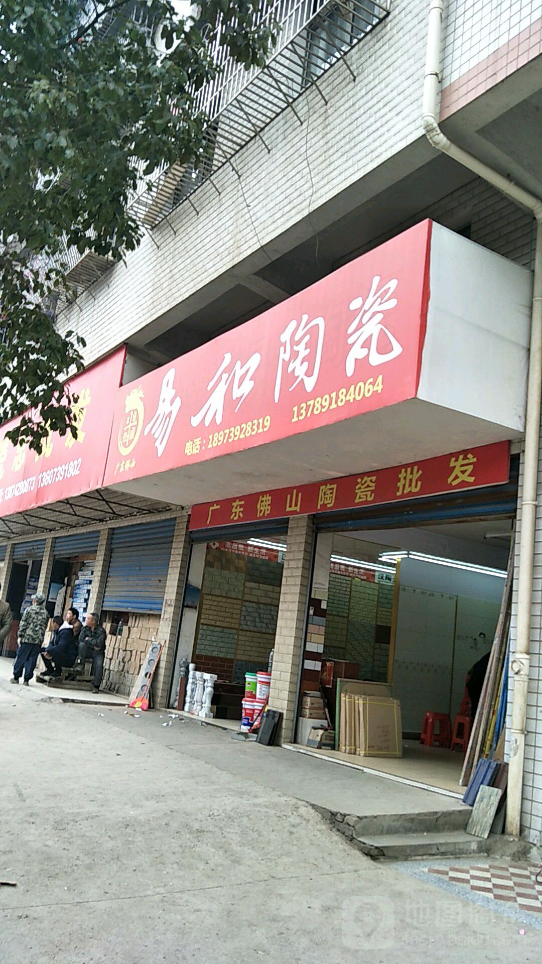 易和陶瓷(新华路店)