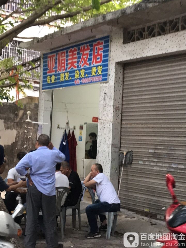 亚娟美发店