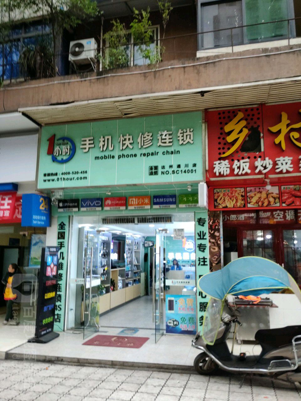 1小时手机快修连锁(达州通川店)