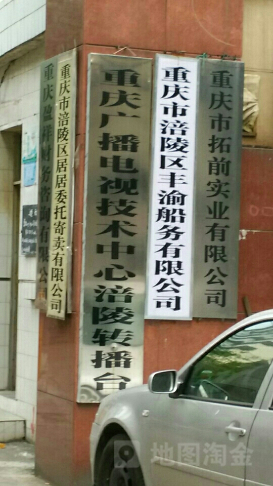 重庆市涪陵区丰渝船务有限公司