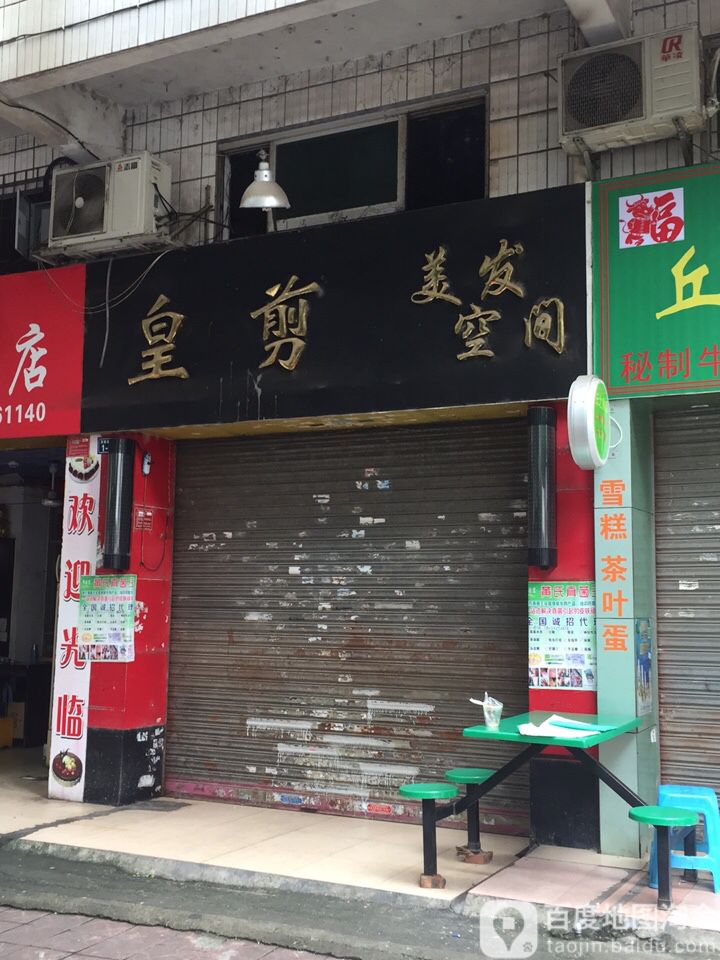 皇杰美发空间(嘉和苑住宅区店)