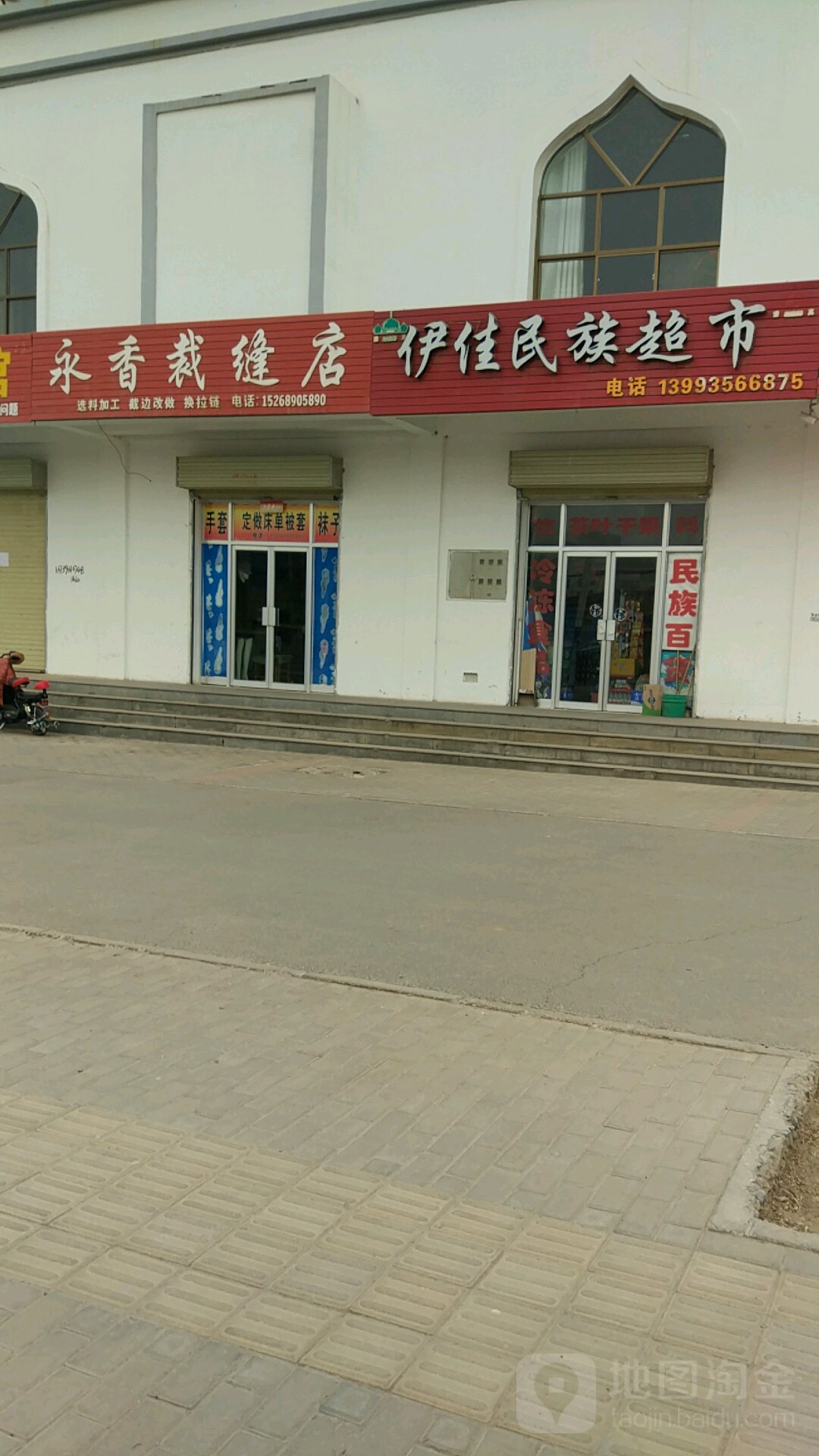 永香裁缝店