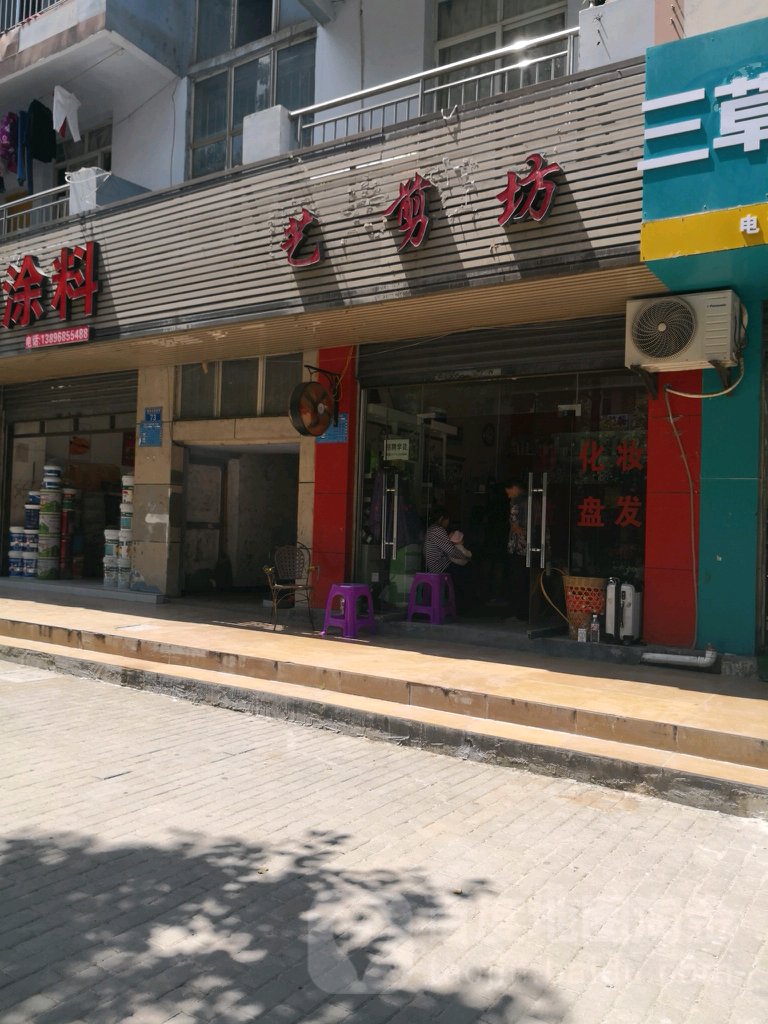 一剪坊(新华大道东段店)