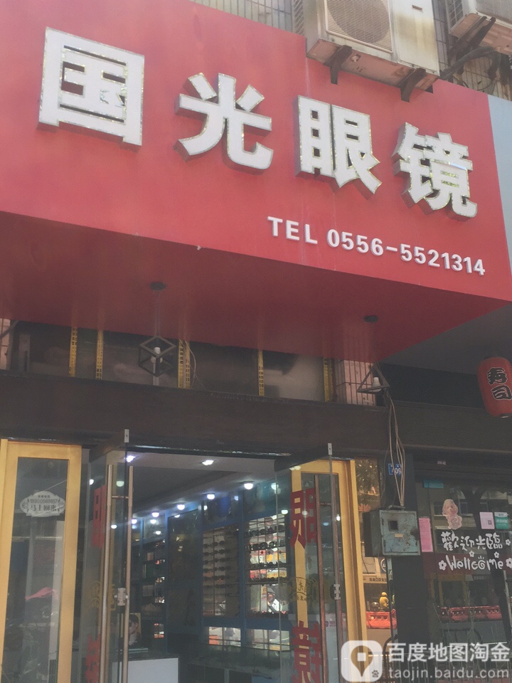佛光眼镜(菱湖南路店)