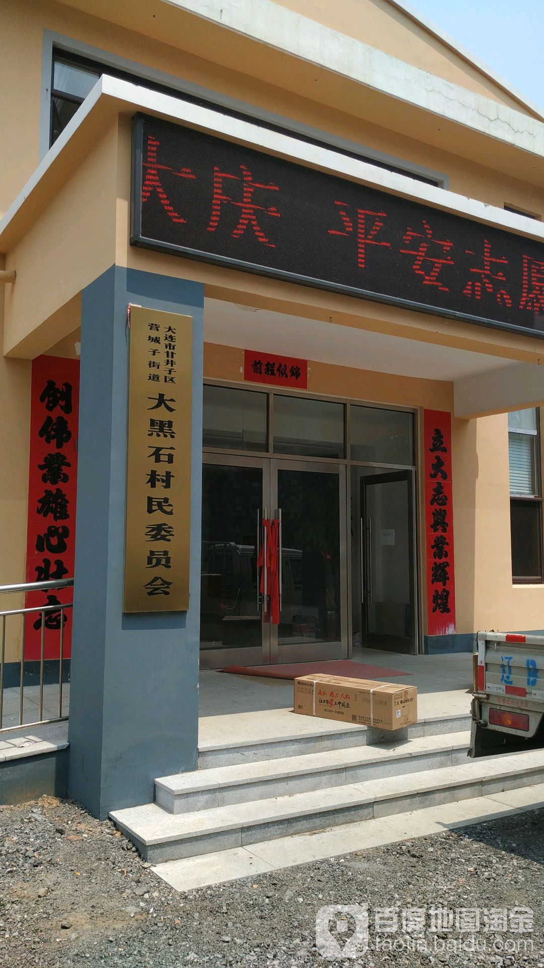大黑和石村委会