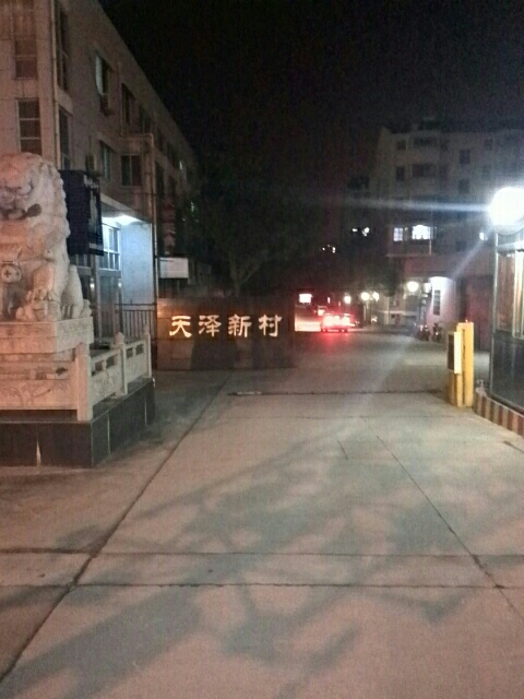 天泽新村