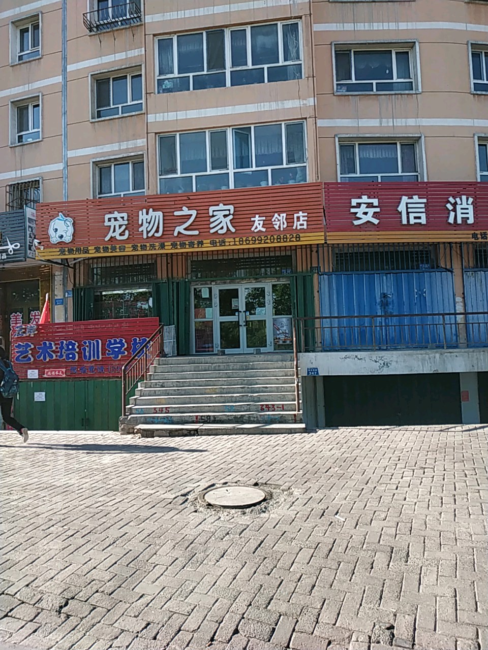 宠物之家(友邻店)