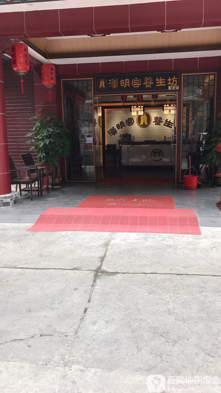 汉明宫养生坊(华强北店)