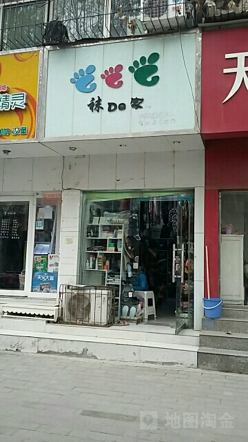 袜的家(俭学街店)