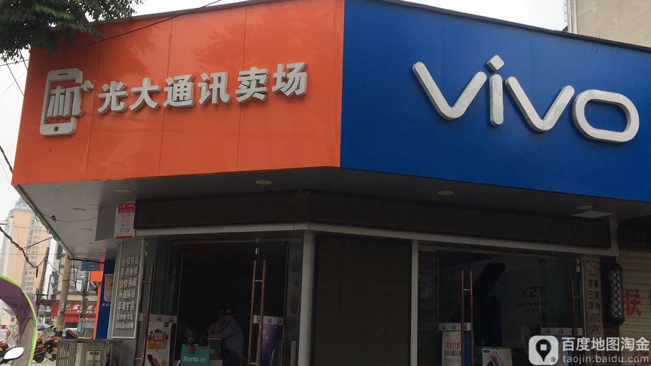 光大通讯(皇城街店)