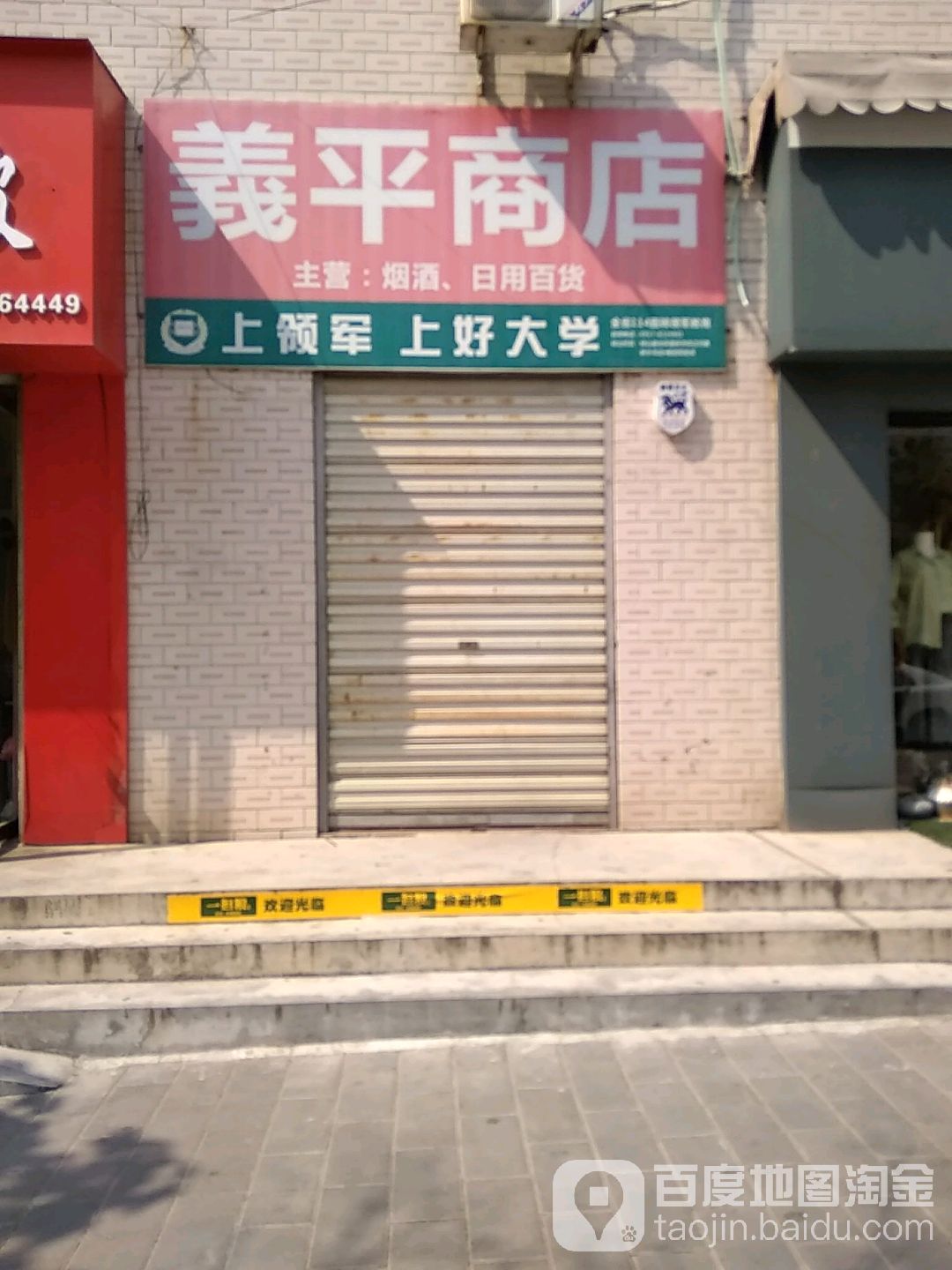 义萍商店