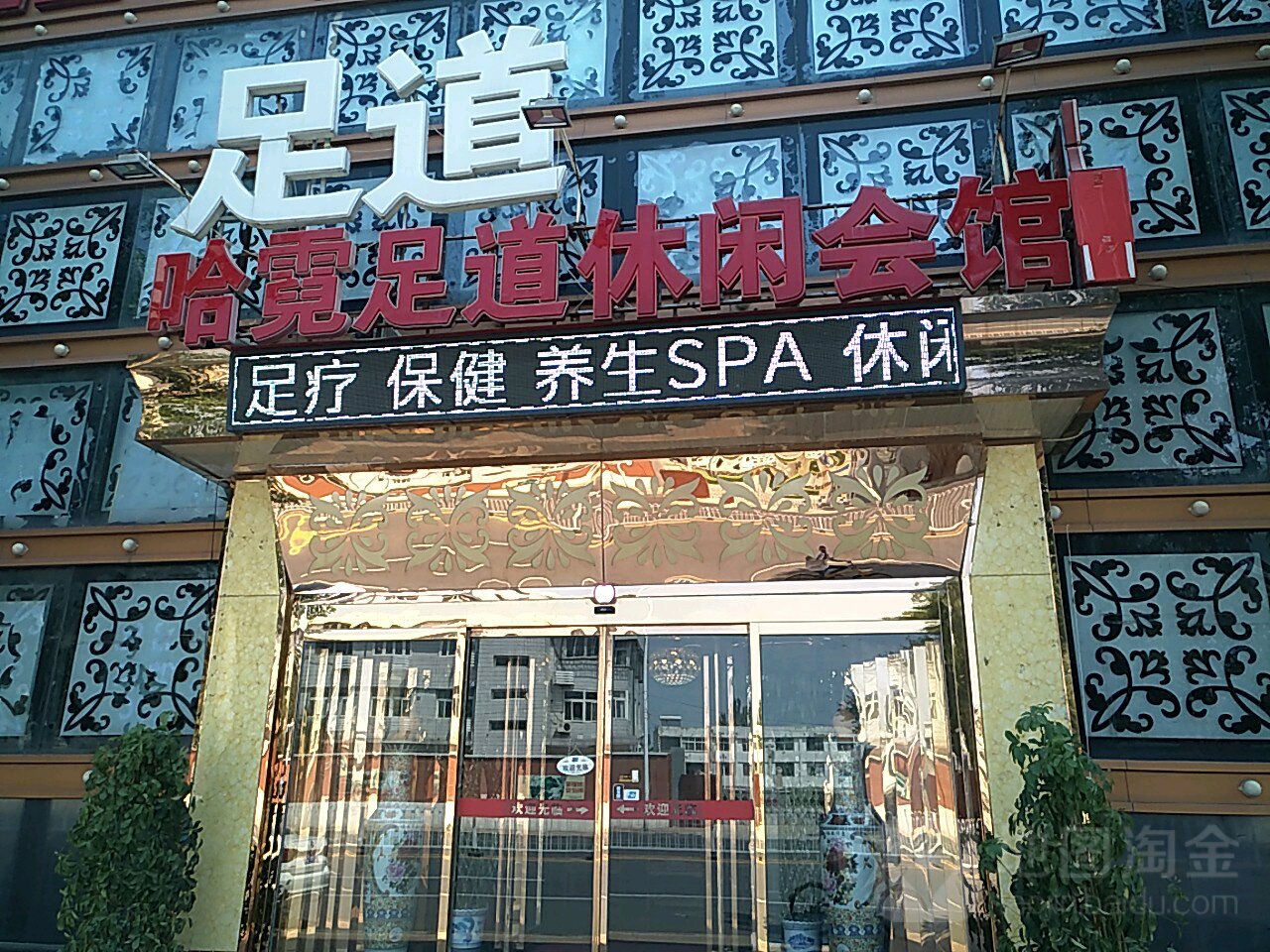 哈霓世足道休闲会馆