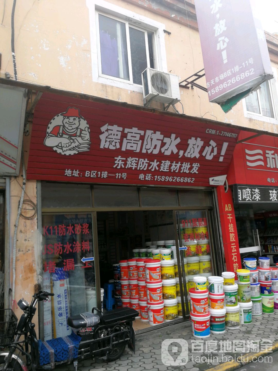 东辉防水建材批发