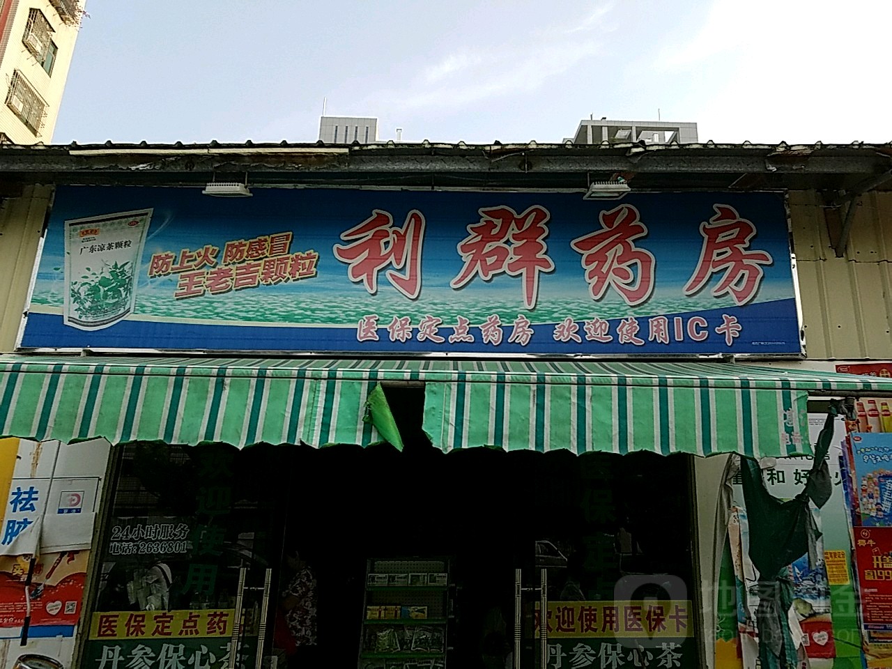 利群药房(军民路店)