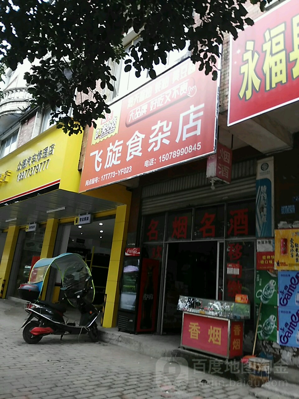 飞旋食杂店