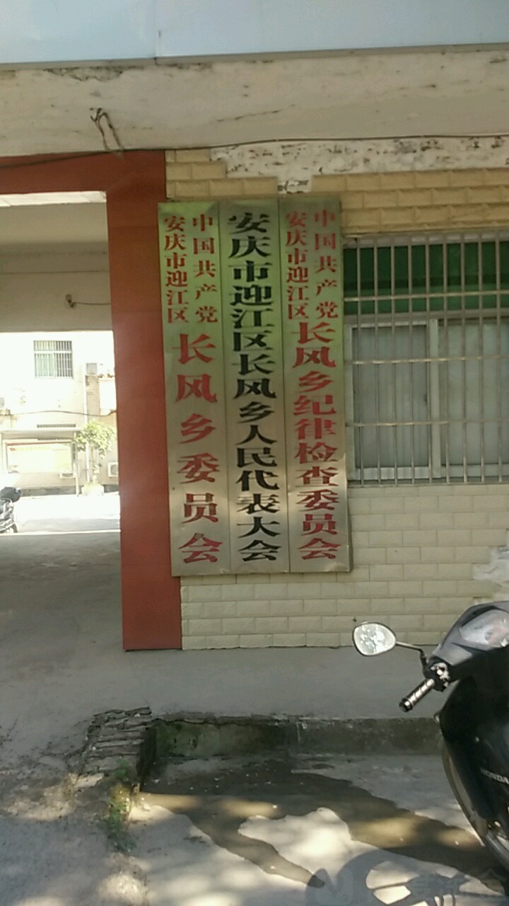 安徽省安庆市迎江区长风乡政府(001县道南)