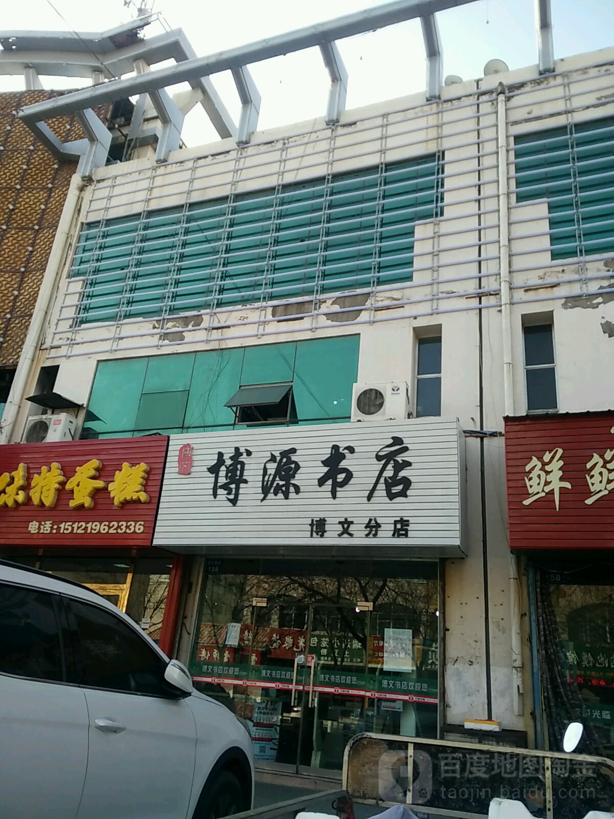 博源书店(博文分店)