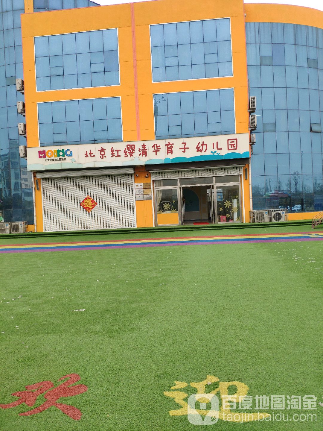 北京红缨清华育子幼儿园(清华育子园)的图片