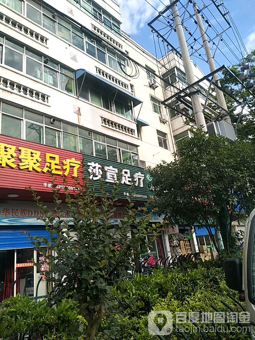 莎宣足浴