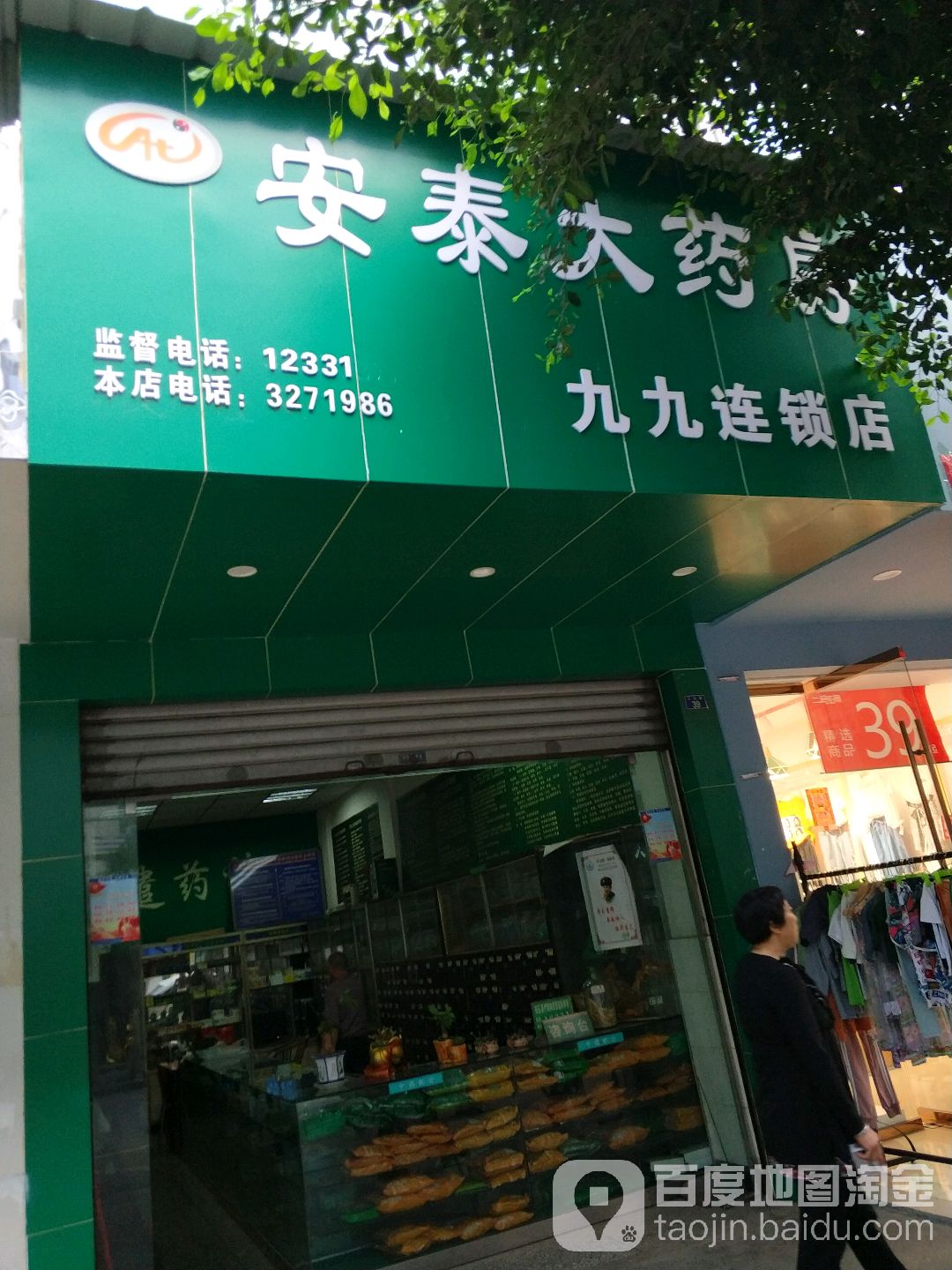 安泰大药房(九九连锁店)