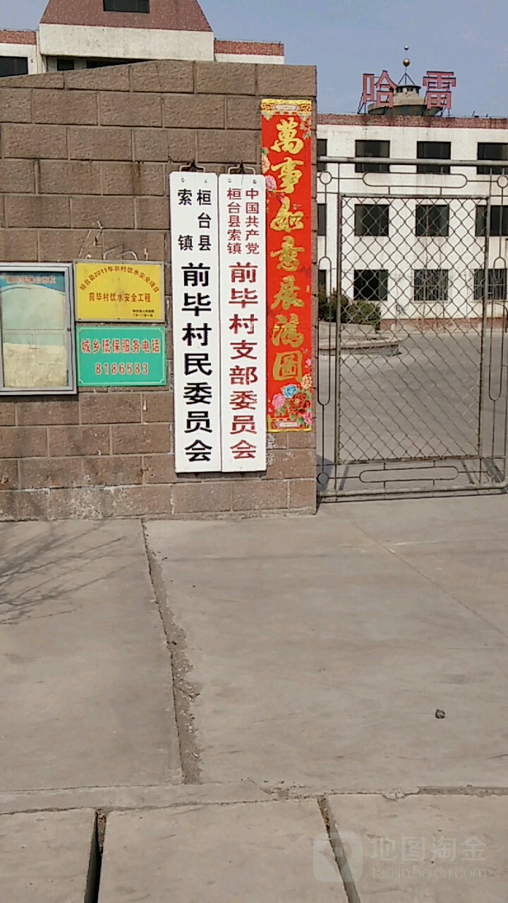 前毕村民委员会
