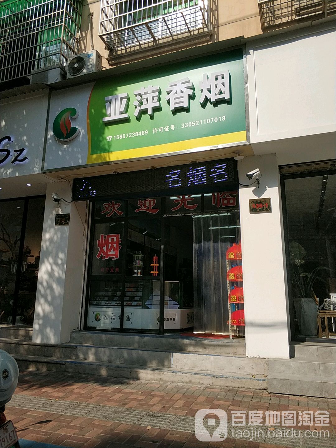 亚萍香烟(群益街店)