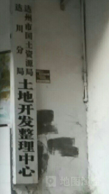 达州市自然资源和规划局达川分局土地开发整理中心