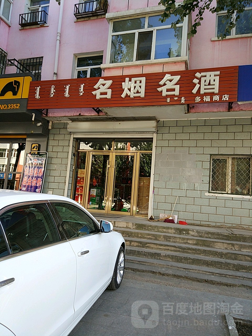 多福商店(互助东街店)