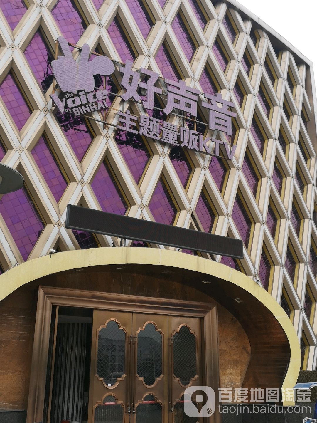 好声音主题量贩KTV(滨海店)
