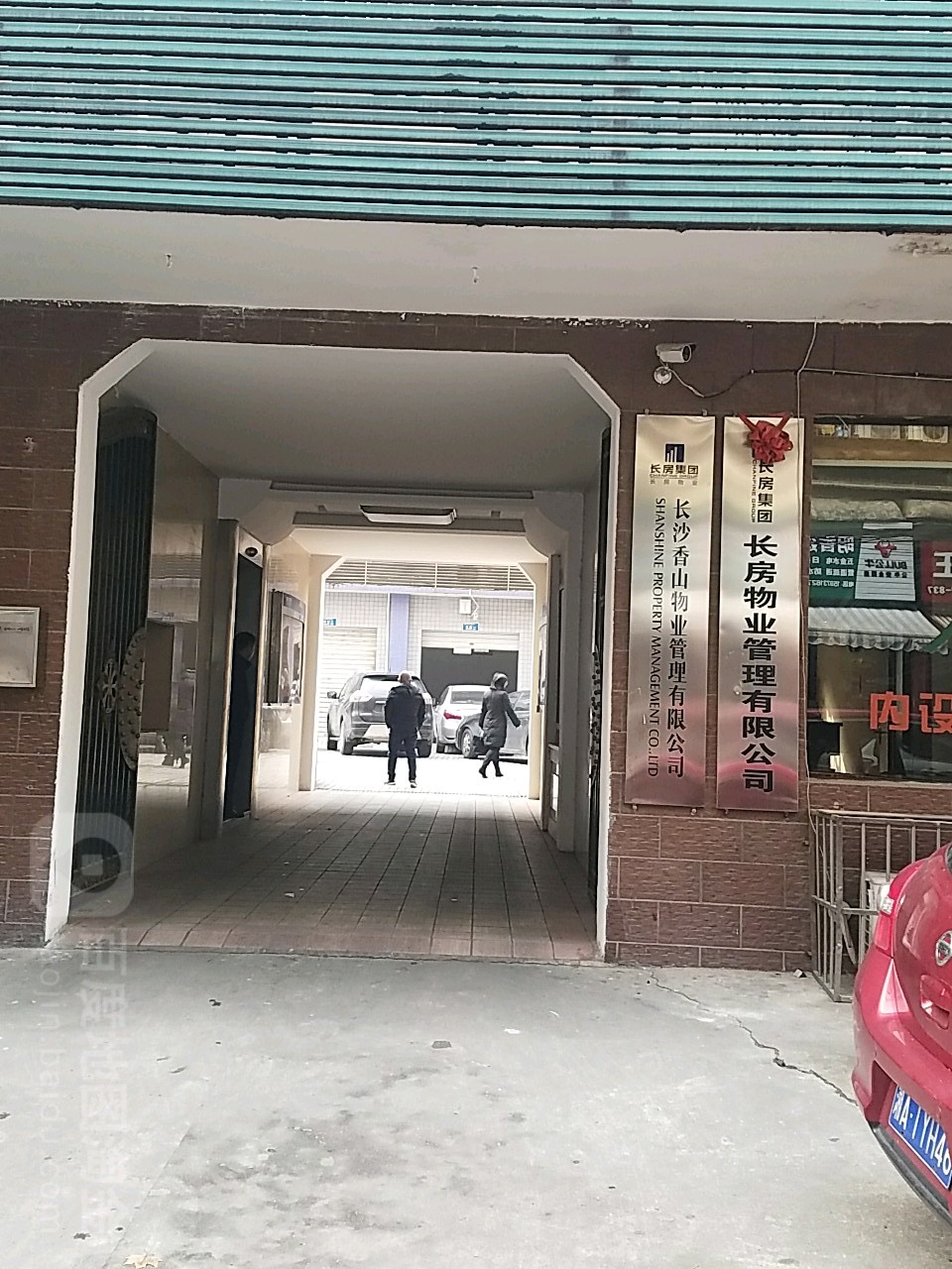 长沙市长清房物业管理有限公司