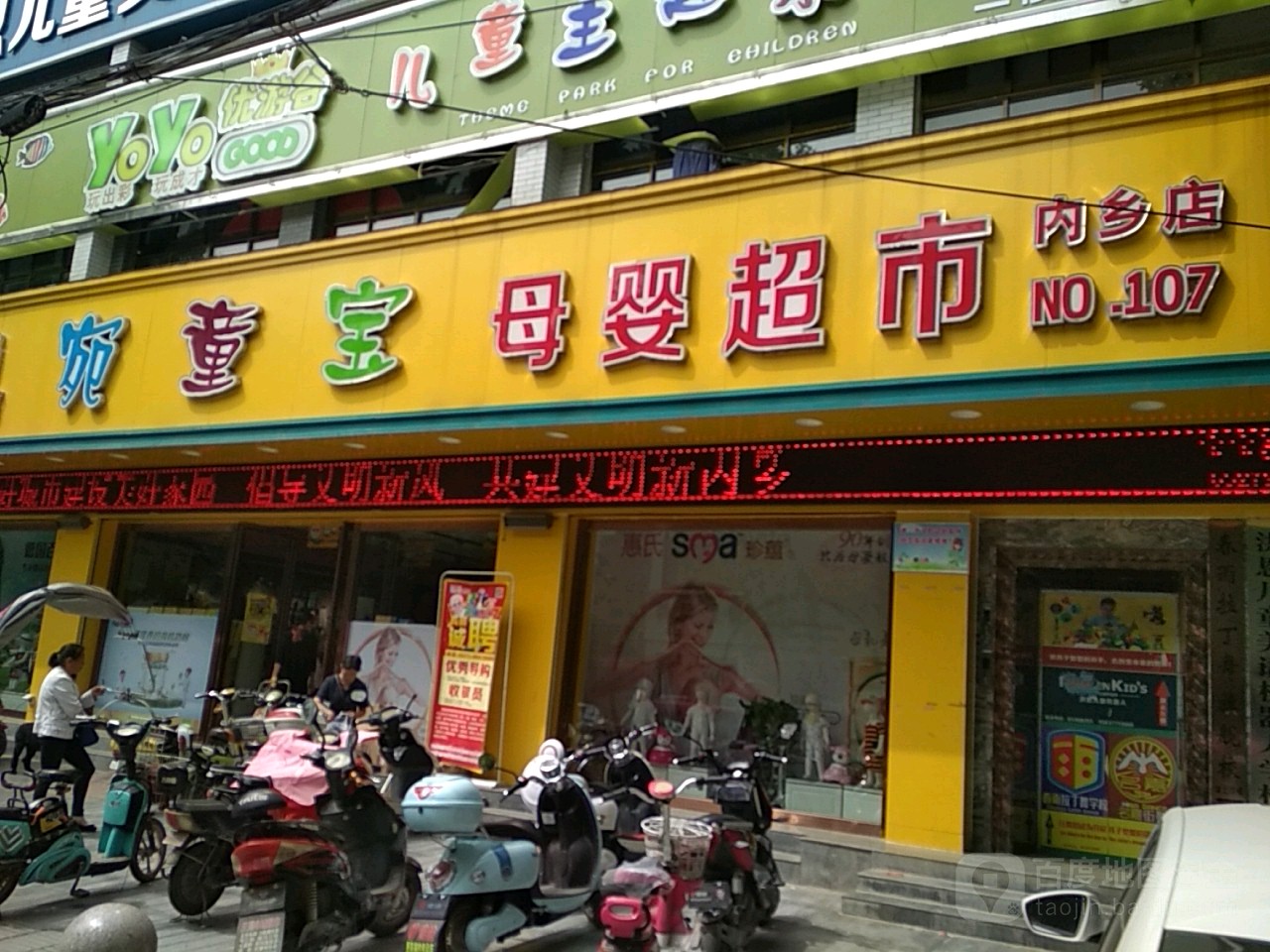 内乡县宛童宝母婴超市(内乡店)