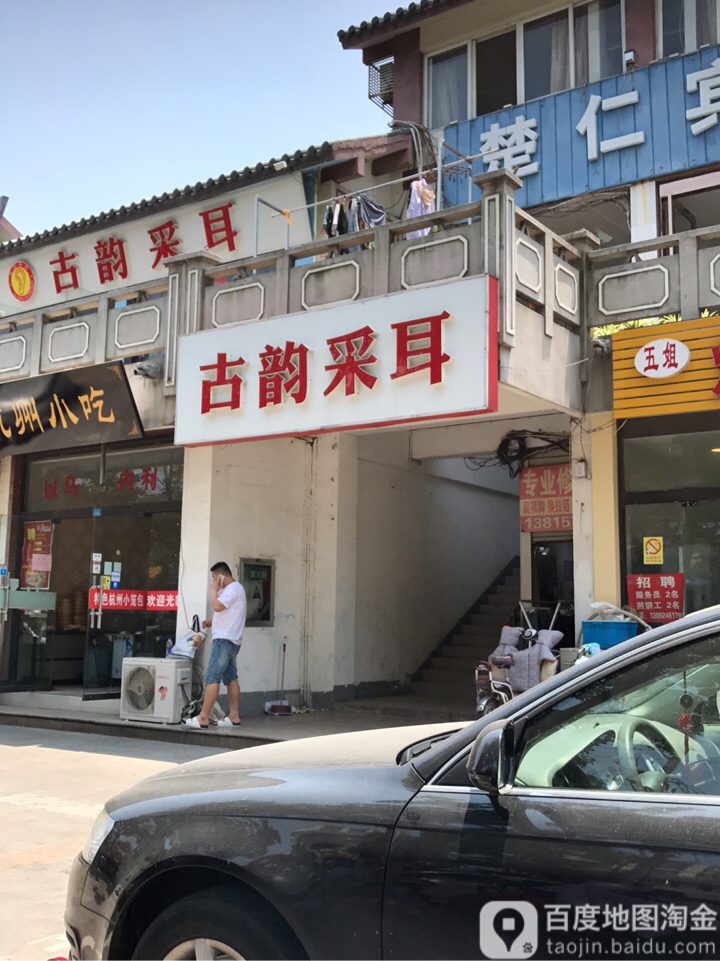 古韵踩耳(楚街店)