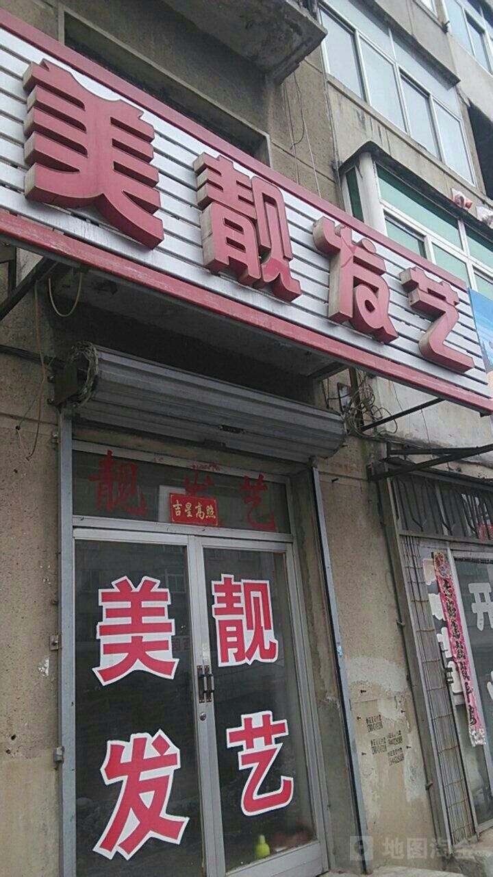 美靓发艺(将军街店)