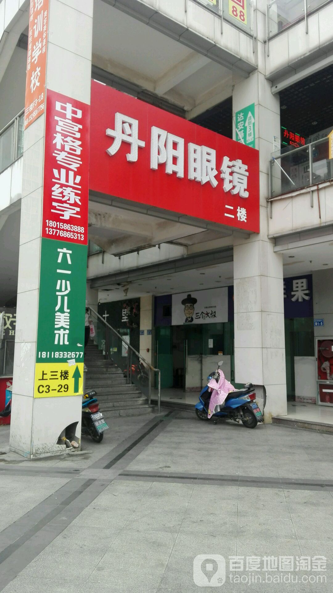 丹阳眼眼镜(武进购物中心店)