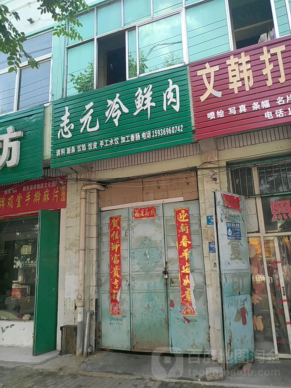 鹿邑县志元冷鲜肉(真源大道店)