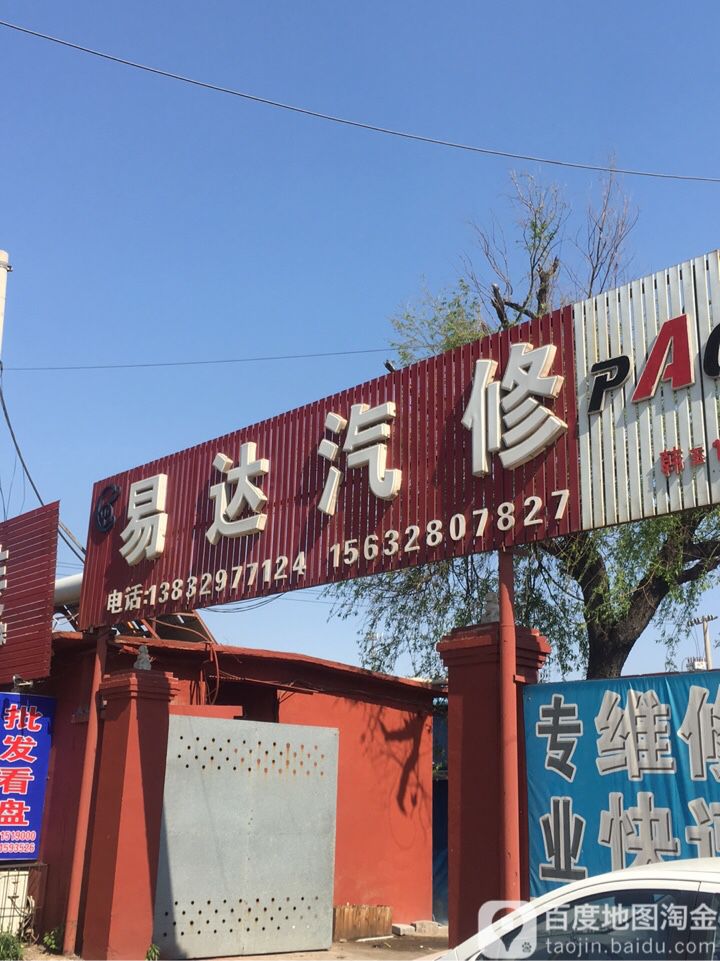 易达汽修