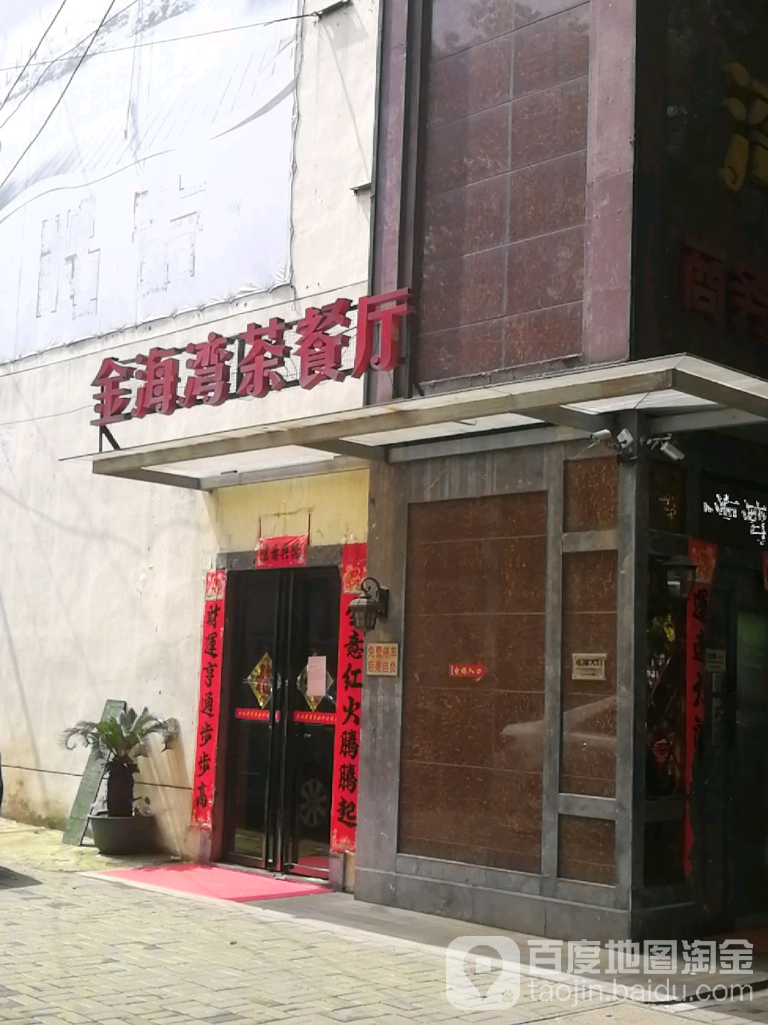 金海湾茶餐厅(云梦路店)