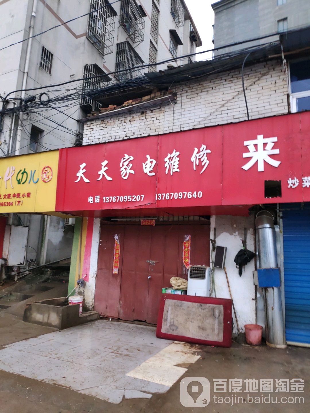 天天家电维修(邹家一路店)