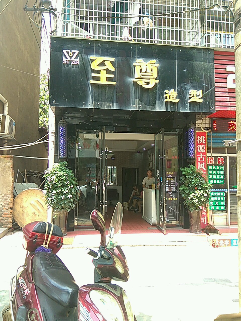 至尊造型(建设路店)