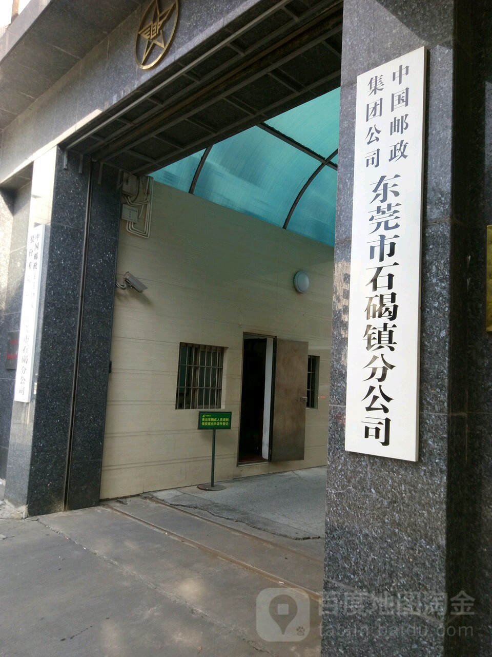 中国邮政嗯(石碣东风南路店)