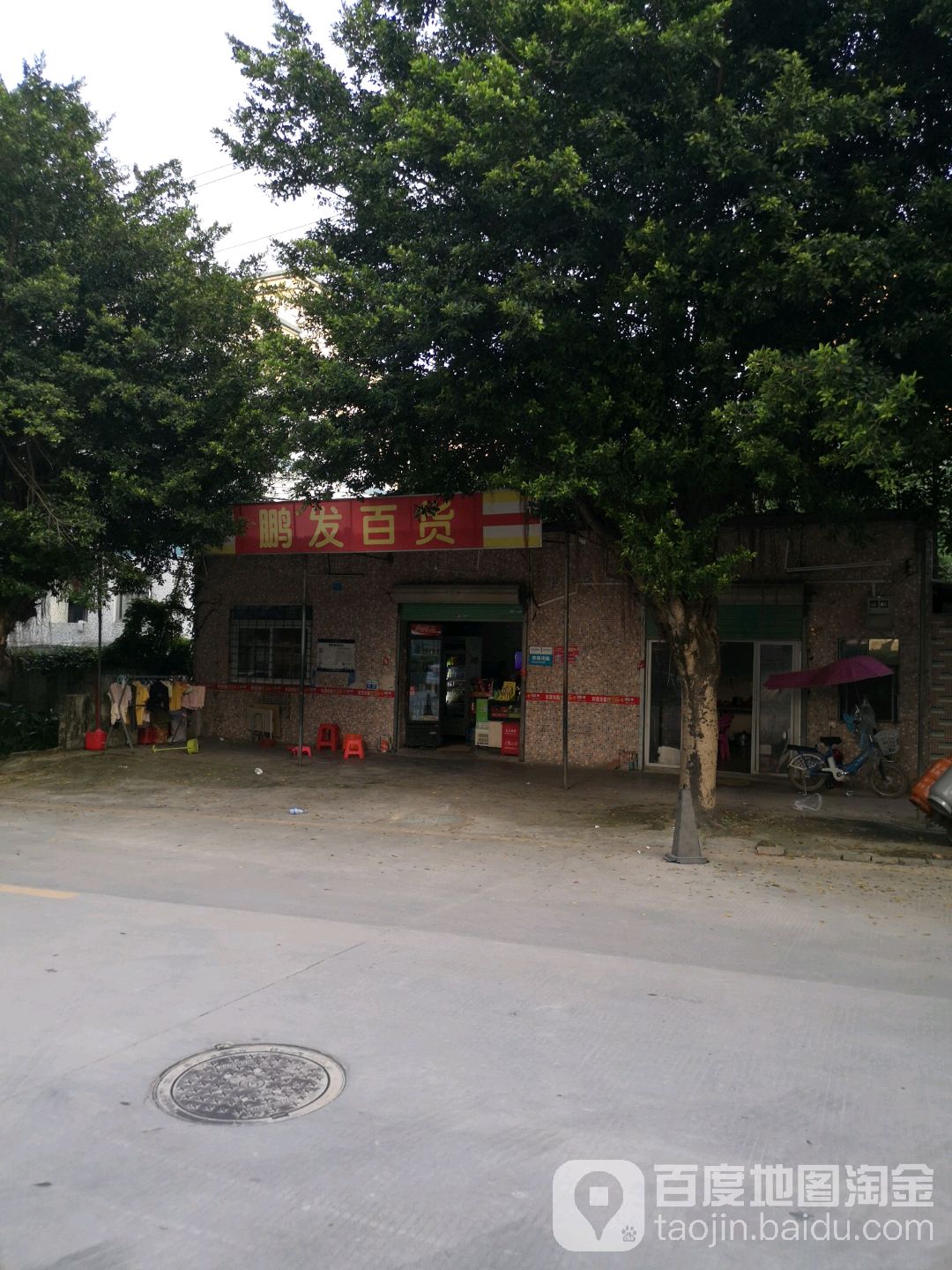 鹏发百货(香元排一街店)