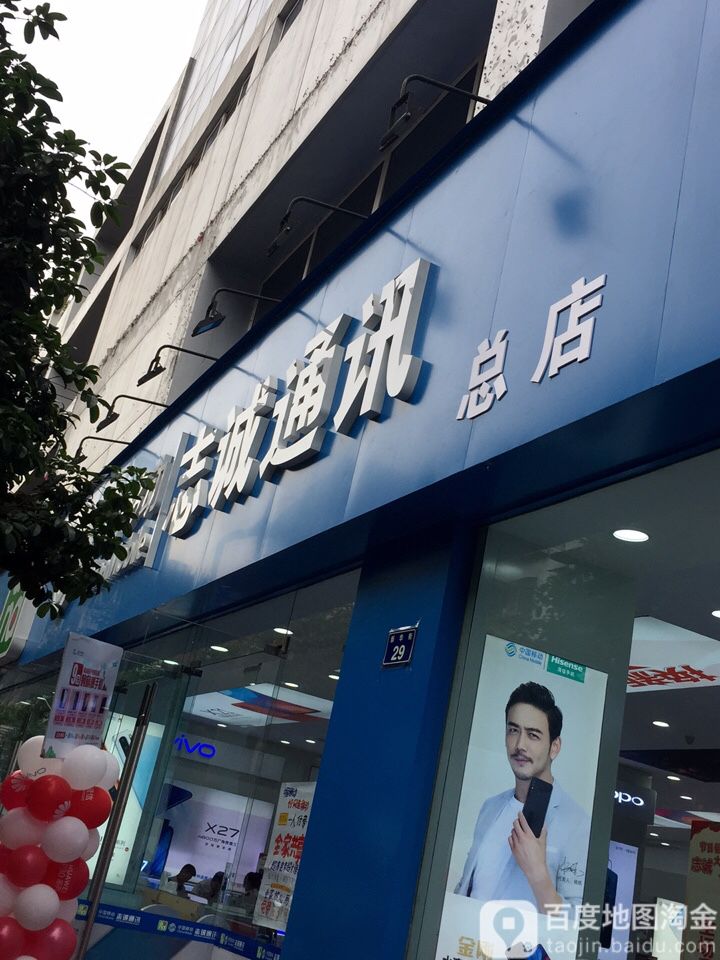 志诚通讯(文化店)