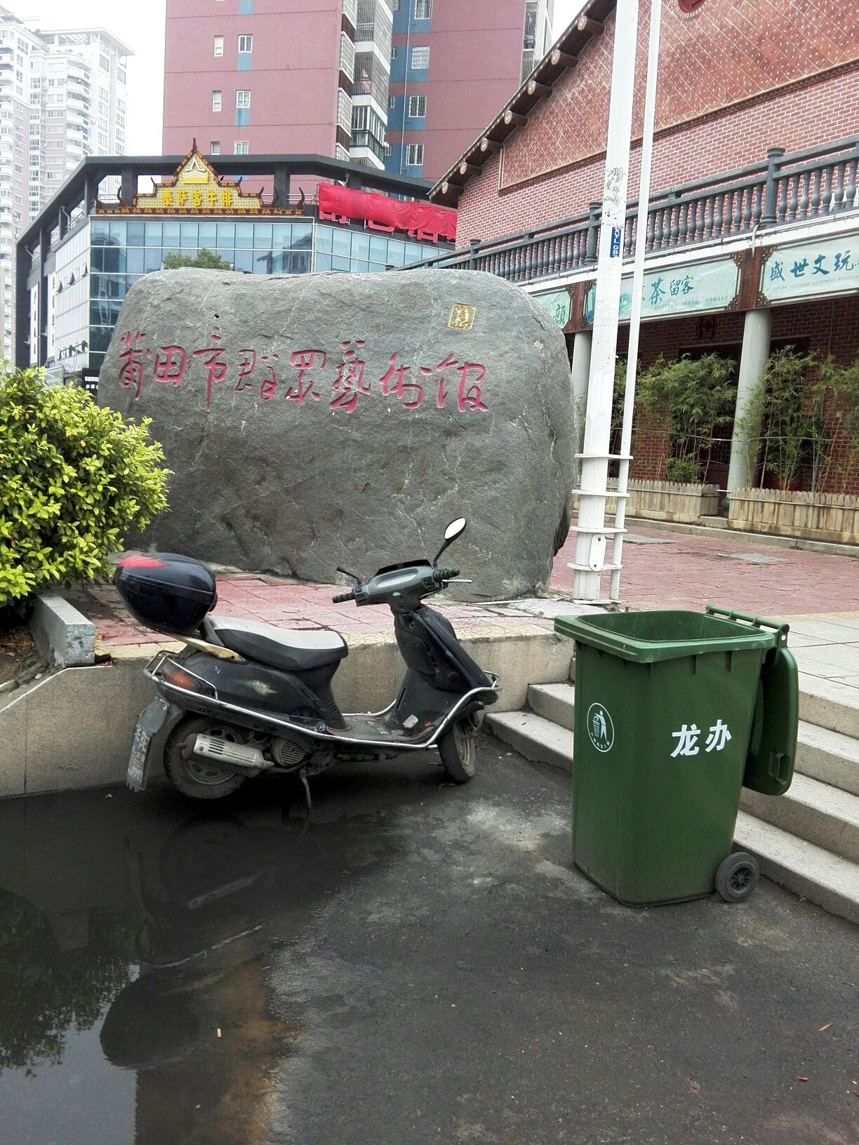 莆田市群众艺术馆