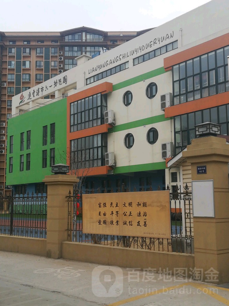 连云港市六一幼儿园