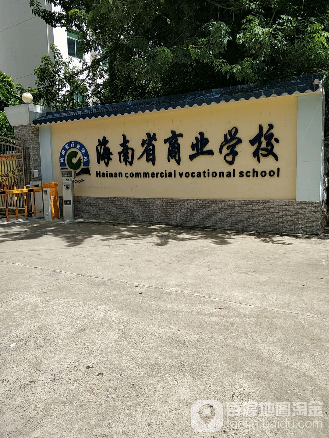 海南省商业学校