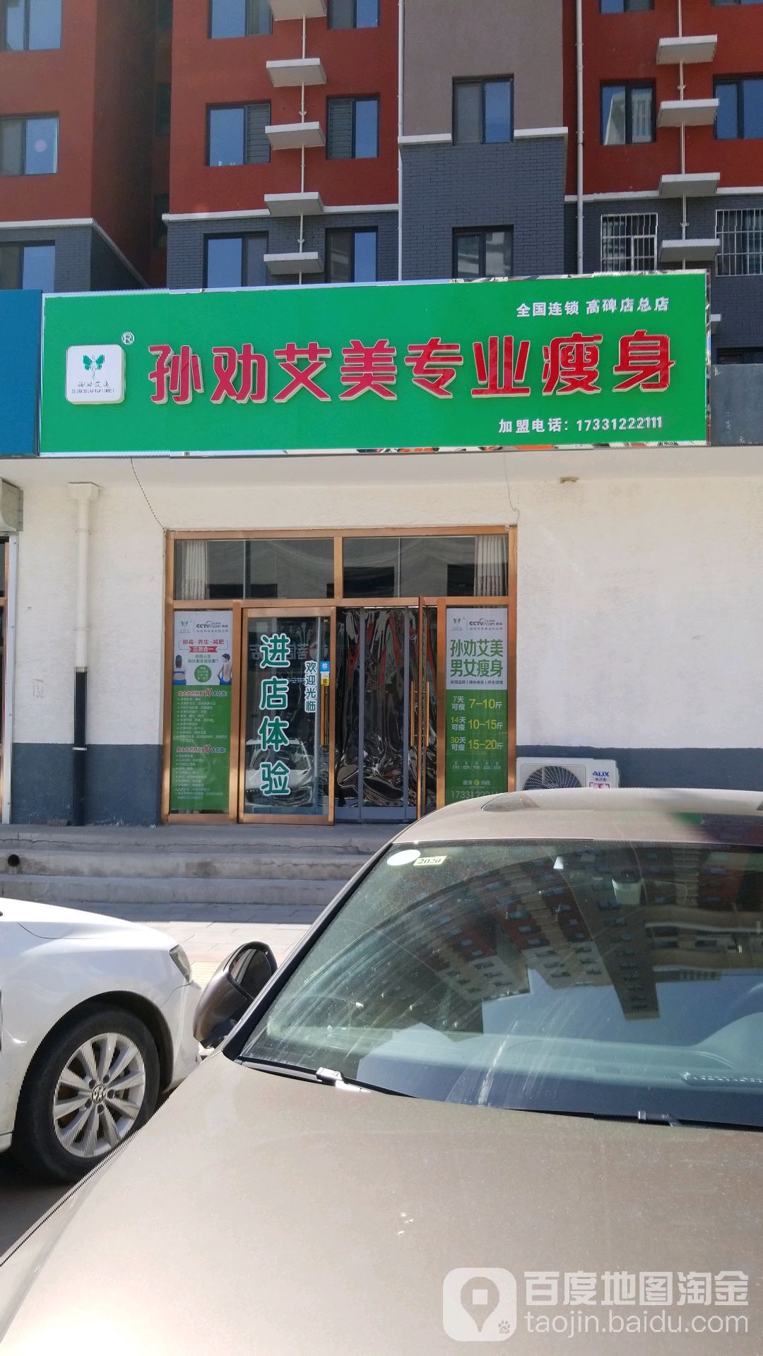 孙劝艾美专业瘦身(高碑店总店)