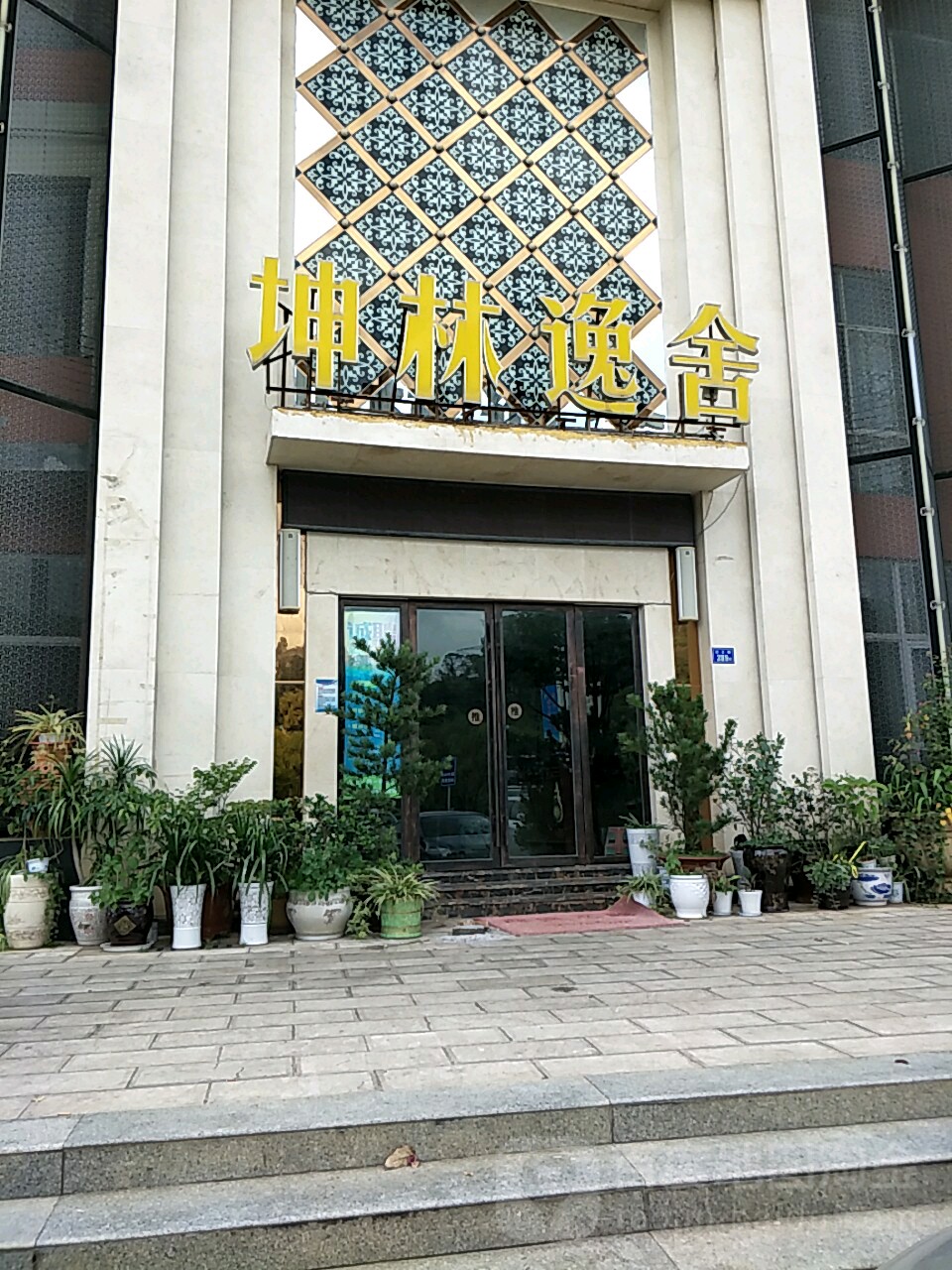 坤林逸舍足疗会