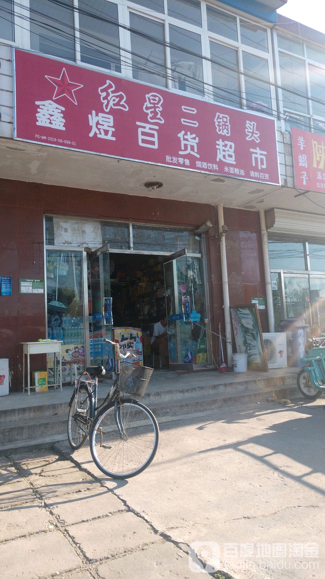 鑫煜百度超市(海关民防局店)